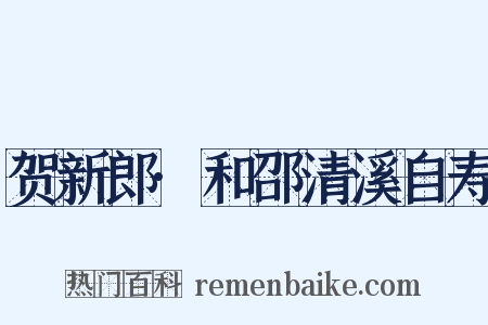 贺新郎·和邵清溪自寿是什么意思的图片